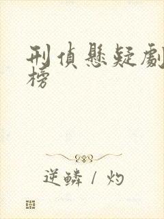 刑侦悬疑剧排行榜