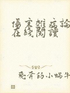 伤寒杂病论全文在线阅读