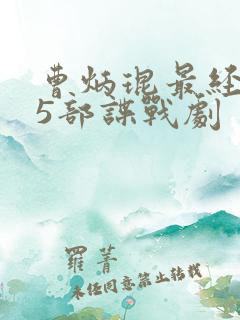 曹炳琨最经典的5部谍战剧