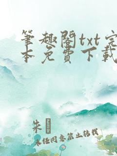 笔趣阁txt完本免费下载