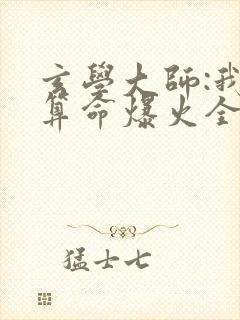 玄学大师:我靠算命爆火全网谭辞全文