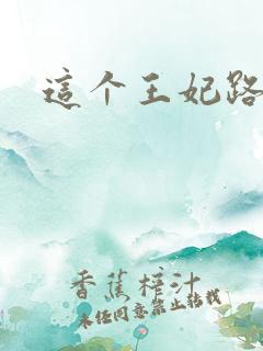 这个王妃路子野