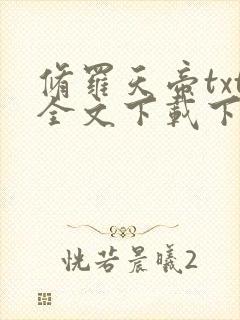 修罗天帝txt全文下载下载