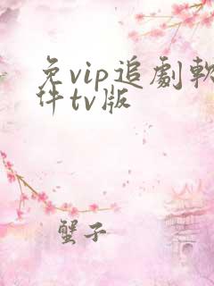 免vip追剧软件tv版