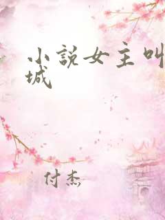 小说女主叫楚倾城