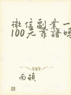 微信副业一天赚100元靠谱吗