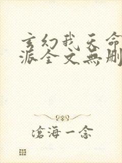 玄幻我天命大反派全文无删减