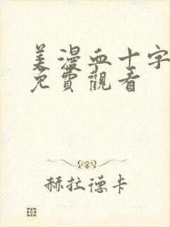 美漫血十字漫画免费观看