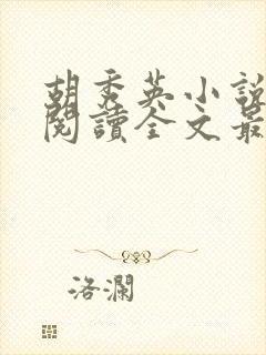 胡秀英小说免费阅读全文最新章节