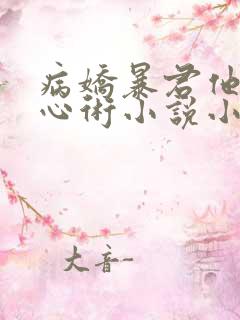 病娇暴君他有读心术小说小说