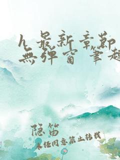 h 最新章节 无弹窗 笔趣阁