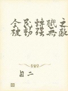 全民转职之我的被动强无敌无弹窗阅读