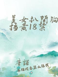 美女扒开胸无遮挡黄18禁