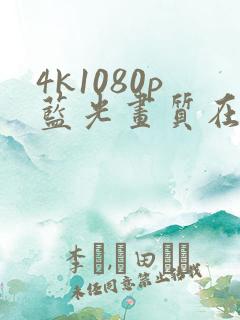 4k1080p蓝光画质在线观看免费看剧