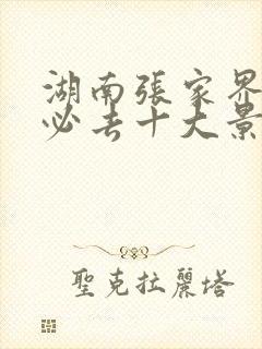 湖南张家界旅游必去十大景点排名