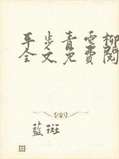平步青云柳浩天全文免费阅读