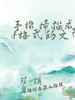 手机扫描成pdf格式的文件