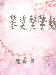 楚清雅陈叔小说全文免费阅读