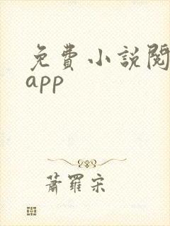 免费小说阅读网app