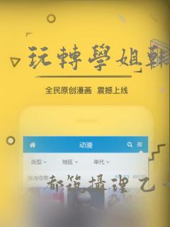 玩转学姐韩漫：结局+番外