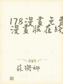178漫画免费漫画版在线下拉式