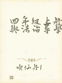 四年级上册道德与法治导学案