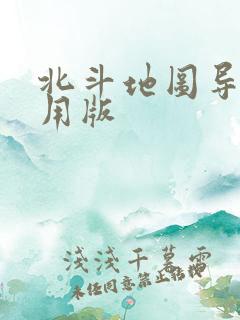 北斗地图导航民用版