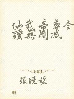 仙武帝尊全文阅读无删减