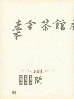 老舍 茶馆 剧本