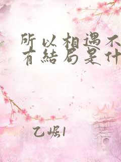 所以相遇不一定有结局是什么歌
