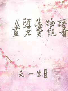 《堕落物语》漫画免费观看完整
