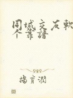 同城交友软件哪个靠谱