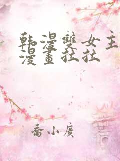 韩漫双女主免费漫画拉拉