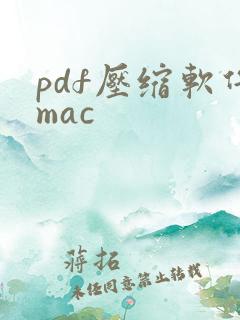 pdf压缩软件mac