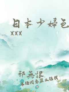 日本少妇色xxxxx