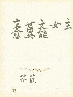 末世文女主有治愈异能