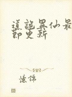 道诡异仙最新章节更新