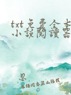 txt免费全本小说阅读器app