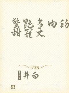 惊艳多肉的古言甜宠文