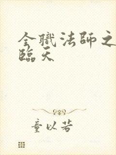 全职法师之邪帝临天