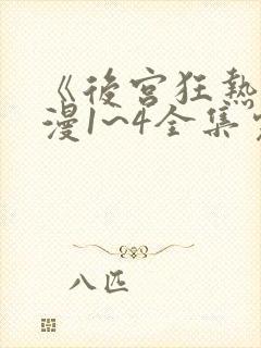 《后宫狂热》动漫1~4全集完整免费观看