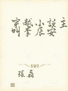 穿越小说主人公叫李辰安