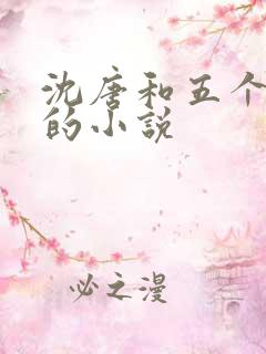 沈唐和五个兽夫的小说