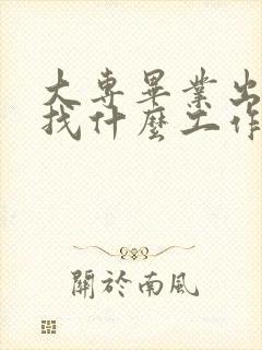 大专毕业出来能找什么工作