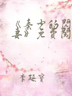 《秦少的闪婚娇妻》免费阅读