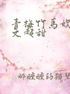 青梅竹马娱乐圈文超甜