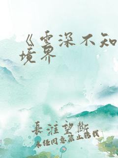 《云深不知梦》境界