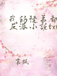 我的徒弟都是大反派小说txt精校版
