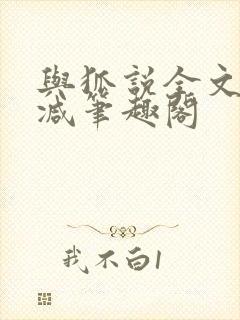 与狐说全文无删减笔趣阁