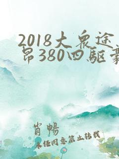 2018大众途昂380四驱豪华版